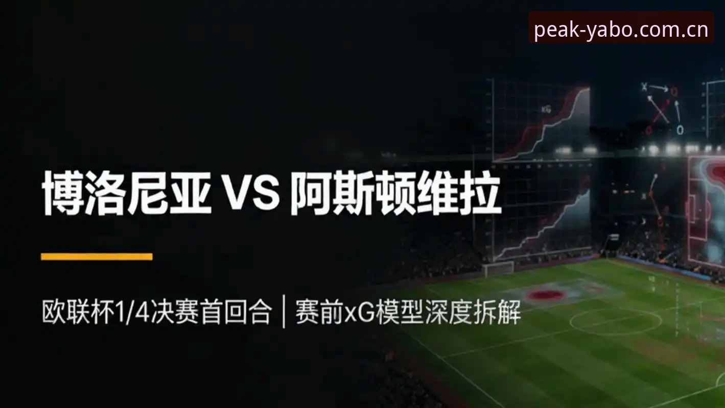 从维拉欧联夺冠看亚博体育平台赛事操作教程——新手入门指南